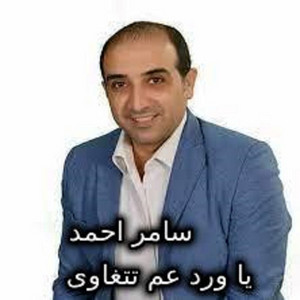 Samer Ahmed - YA Wared AM Tetghawa