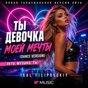 Ты девочка моей мечты (Dance Version) by IGAL FILIPOVSKI