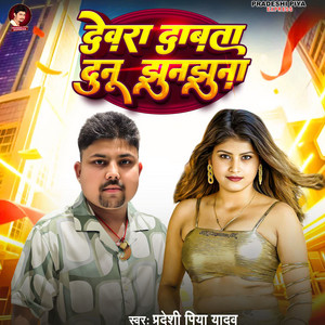 Devra Dabta Dunu Jhunjhuna by Pradeshi Piya Yadav