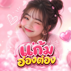 แก้มอ่องต่อง by KM56