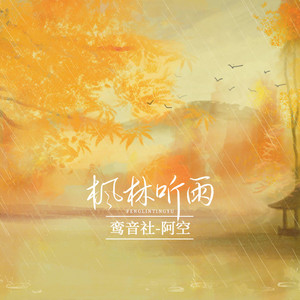 楓林聽雨 by 鸞音社, 阿空