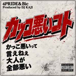 カッコ悪いコトカッコ悪いって言えねぇ大人が全部悪い by 4PRIDE, Bic