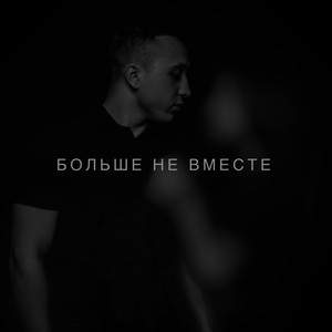 Больше не вместе by Anokhin