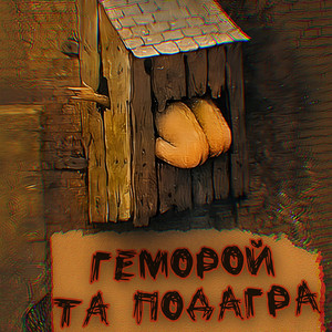 Обкладинка: Геморой та подагра