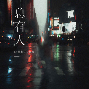 总有人 - 伴奏 by L(桃籽), 任夏