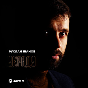 Украду by Руслан Шанов