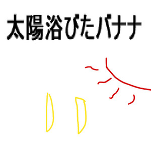 太陽浴びたバナナ