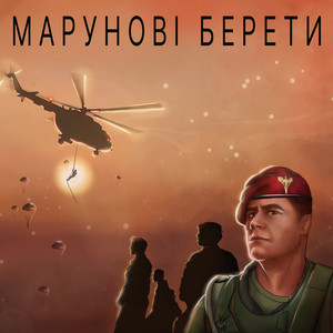 Марунові берети by Ярослав Вільчик, Олександр Положинський, Олександр Лозовський
