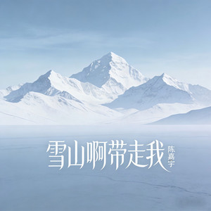 雪山啊带走我 by 陈嘉宇