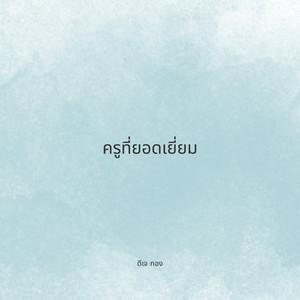 ดีเจ กอง - ครูที่ยอดเยี่ยม