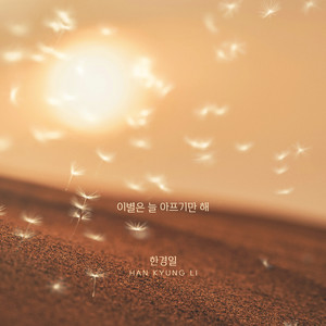 이별은 늘 아프기만 해 by Han Kyung Il