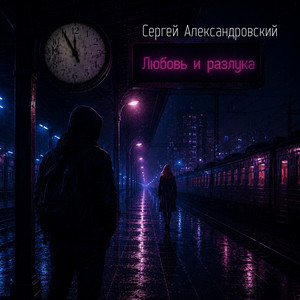 Любовь и разлука by Сергей Александровский