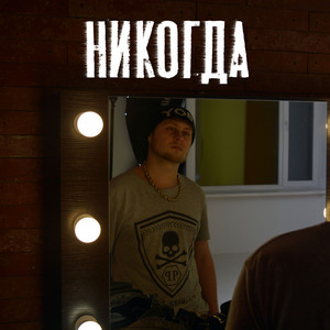 Обкладинка: Никогда