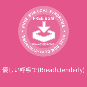 優しい呼吸で(Breath,tenderly) by 蒲鉾さちこ