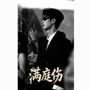满庭伤 ｜火锅司令 抖音完整版本｜ by 凯文-Kevin