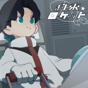 約束ロケット by Tekito