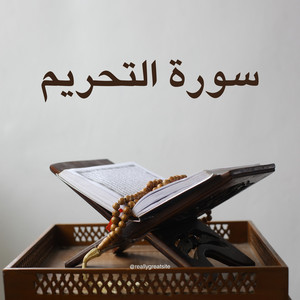 سورة التحريم by القارئ بريك القرني