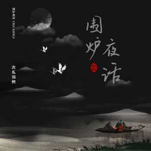 围炉夜话 - DJ版 by 次瓜锦鲤