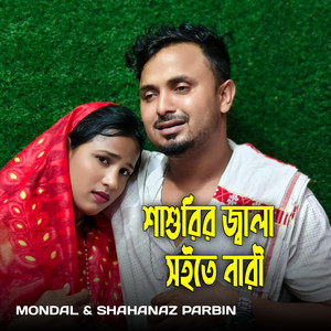 Mondal & Shahanaz Parbin - Shasurir Jala Shoite Nari
