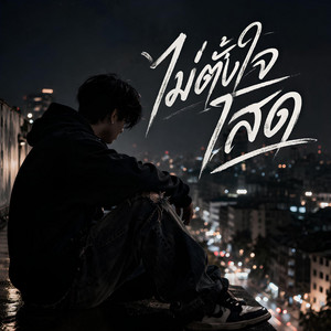 KM56 - ไม่ตั้งใจโสด