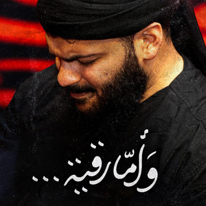 محمد غلوم - وأما رقية - محمد غلوم