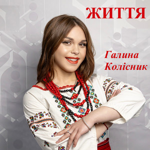 Галина Колісник — Життя