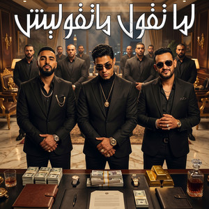 لما تقول ماتقوليش by Omar Id, 7l2olo, Shawa7a