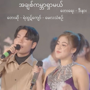 Ye Htut Kyaw & May La Thanzin - A Chit Kabar Shar Ml
