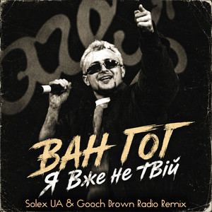 ВАН ГОГ — Я вже не твій (Solex UA & Gooch Brown Radio Remix)