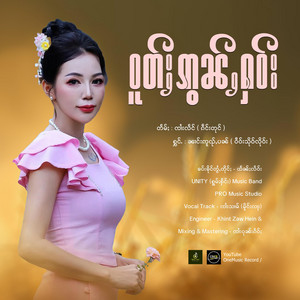 OneMusic Record - ဝူတ်ႈဢွၼ်ႇႁဝ်း