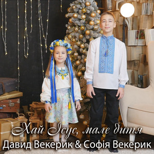 Софія Векерик — Хай Ісус, мале дитя