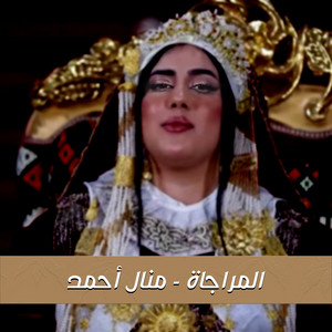 منال احمد - المراجاة