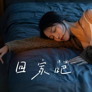 回家吧 by 洋澜一