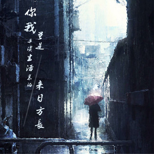 你曾是我平淡生活里的来日方长 by 海伦