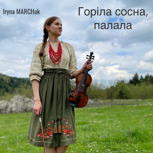 Iryna Marchak — Горіла сосна, палала