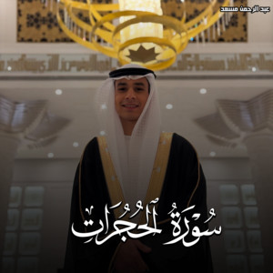 سورة الحجرات