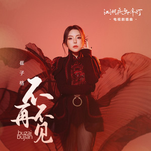 不再不見（《江湖夜雨十年燈》電視劇插曲） by 崔子格