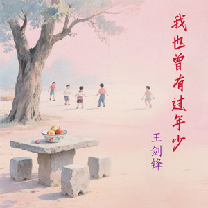 我也曾有过年少