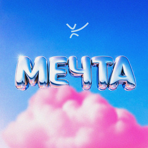 Мечта by стёпа кузьмин, ЙОП ШОУ