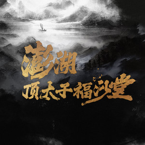 Cooper Chiang - 澎湖頂太子福沙堂