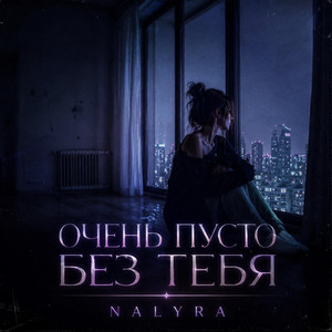 ОЧЕНЬ ПУСТО БЕЗ ТЕБЯ by NALYRA
