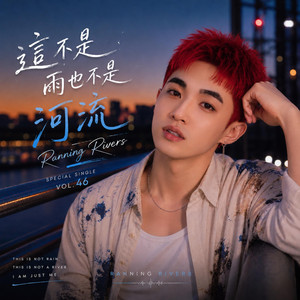 這不是雨也不是河流(This Is Not Rain, This Is Not a River) by Ranning Rivers