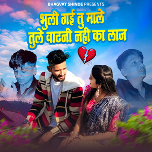 Bhuli Gai Tu Male Tule Watni Nahi Ka Laj by Bhagvat Shinde, Govind Gaikwad