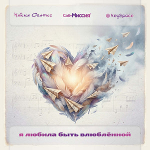 Я любила быть влюблённой by Никки Спаркс, Саб-Миссия, KeySpace