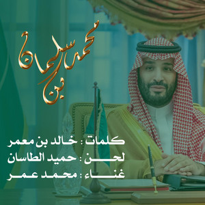 محمد بن سلمان مروض الكايد غناء محمد عمر by محمد عمر