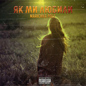 Обкладинка: How we loved - Radio Edit
