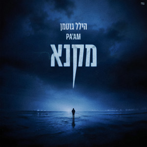 מקנא by PA'AM, הילל גוטמן