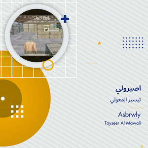 تيسير المعولي - اصبرولي