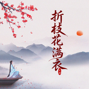 折枝花满衣 - DJ细霖版 by 礼越, 岩木直, Dj细霖