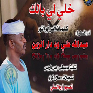 عبد الله ودار الزين - خلي لي بالك